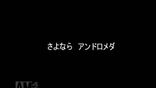 さよならアンドロメダを朗読劇にしてみた