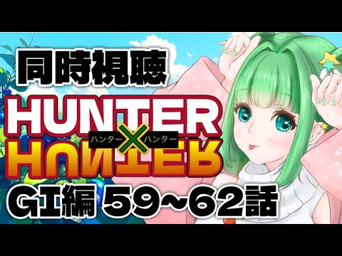 59~62話【#ハンターハンター 】同時視聴 『HUNTER×HUNTER』グリードアイランド編【#星巡あも】#reaction Watching "HUNTER×HUNTER"