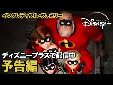 インクレディブル・ファミリー／予告編｜ディズニープラス