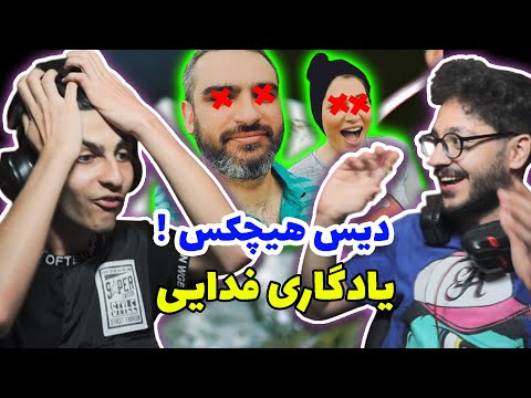 yadegari Fadaei - Reaction | فدایی یادگاری - ری اکشن