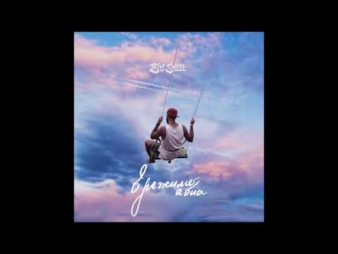 Big Som - Аутро (В режиме авиа)