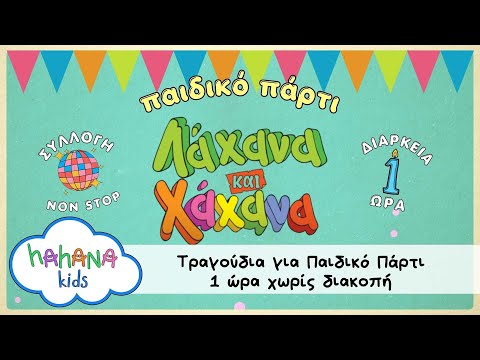 Λάχανα και Χάχανα - Παιδικό Πάρτι - 1 Ώρα Τραγούδια Χωρίς Διακοπή 🎵🥳