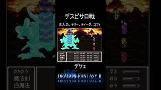 【ドラゴンファンタジー2】隠れファンも多いよねデスピサロ戦 #shorts