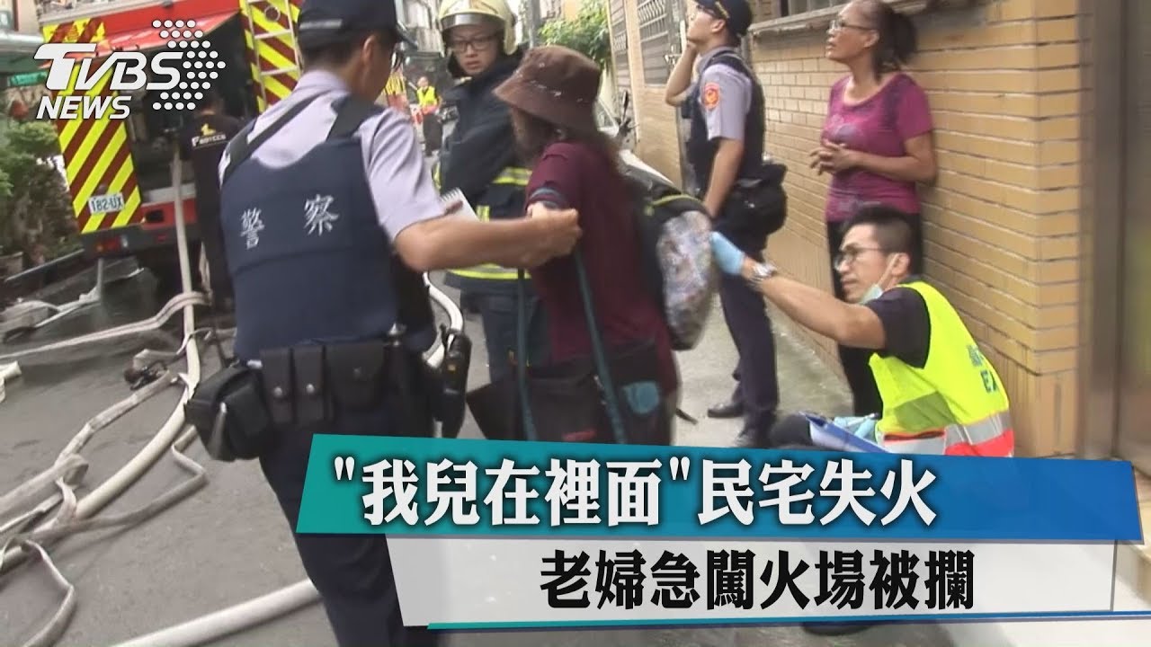 我兒在裡面!民宅失火 老婦急闖火場被攔