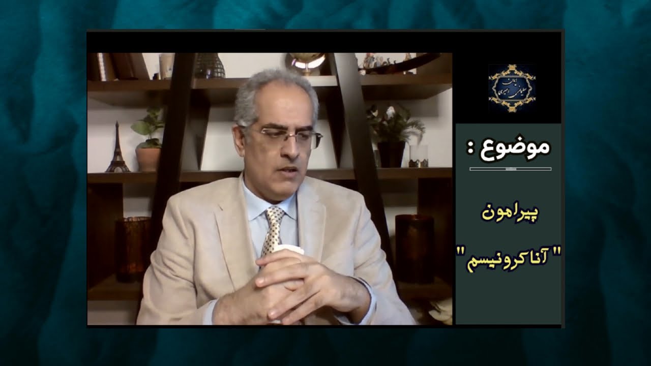 موضوع : پیرامون " آناکرونیسم " [ ایمان سلیمانی امیری ]