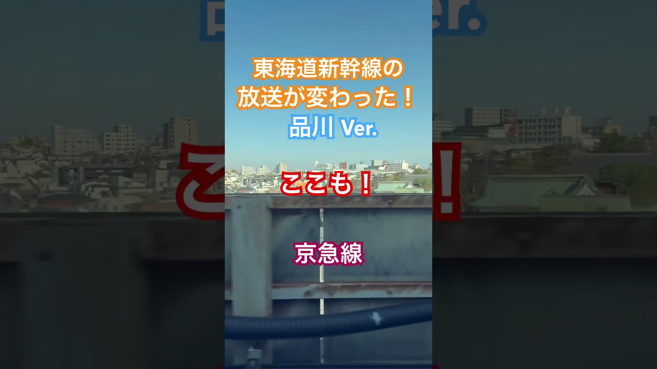 東海道新幹線 放送が変わった！Part2 品川Ver. 2026年ダイヤ改正 自動放送 #鉄道 #電車 #新幹線