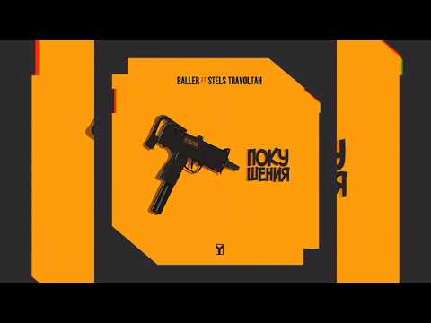 BALLER feat. STELS TRAVOLTAH -  ПОКУШЕНИЯ