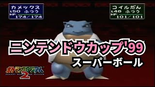【実況】ポケモンスタジアム2　ニンテンドウカップ'99　スーパーボールに挑戦