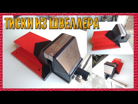 Тиски из швеллера своими руками. Как сделать тиски самому