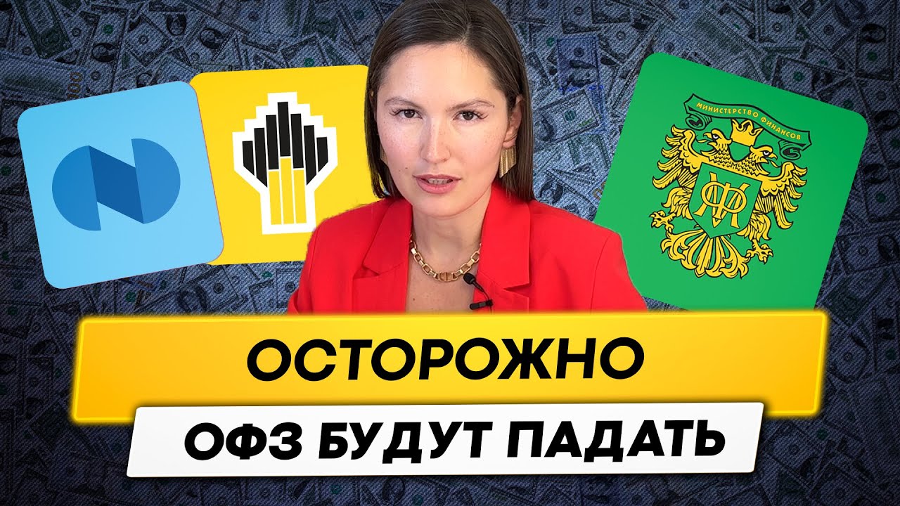 ОФЗ будут падать. Золотодобытчиков пора продавать? У Новатэка проблемы// Новостной дайджест