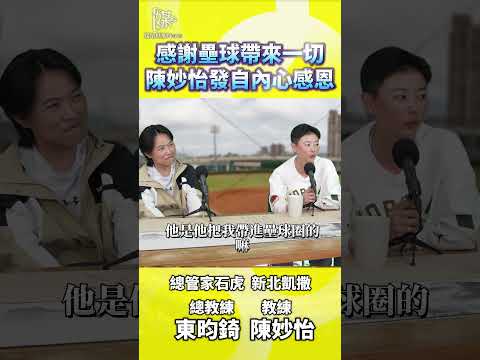 壘球帶來什麼陳妙怡談感謝與努力歷程