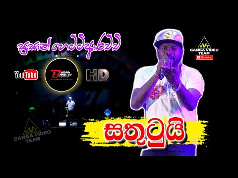 Sathutui (සතුටුයි) - Susan Hettiarachchi | Seeduwa Brave - Maduruketiya 2019