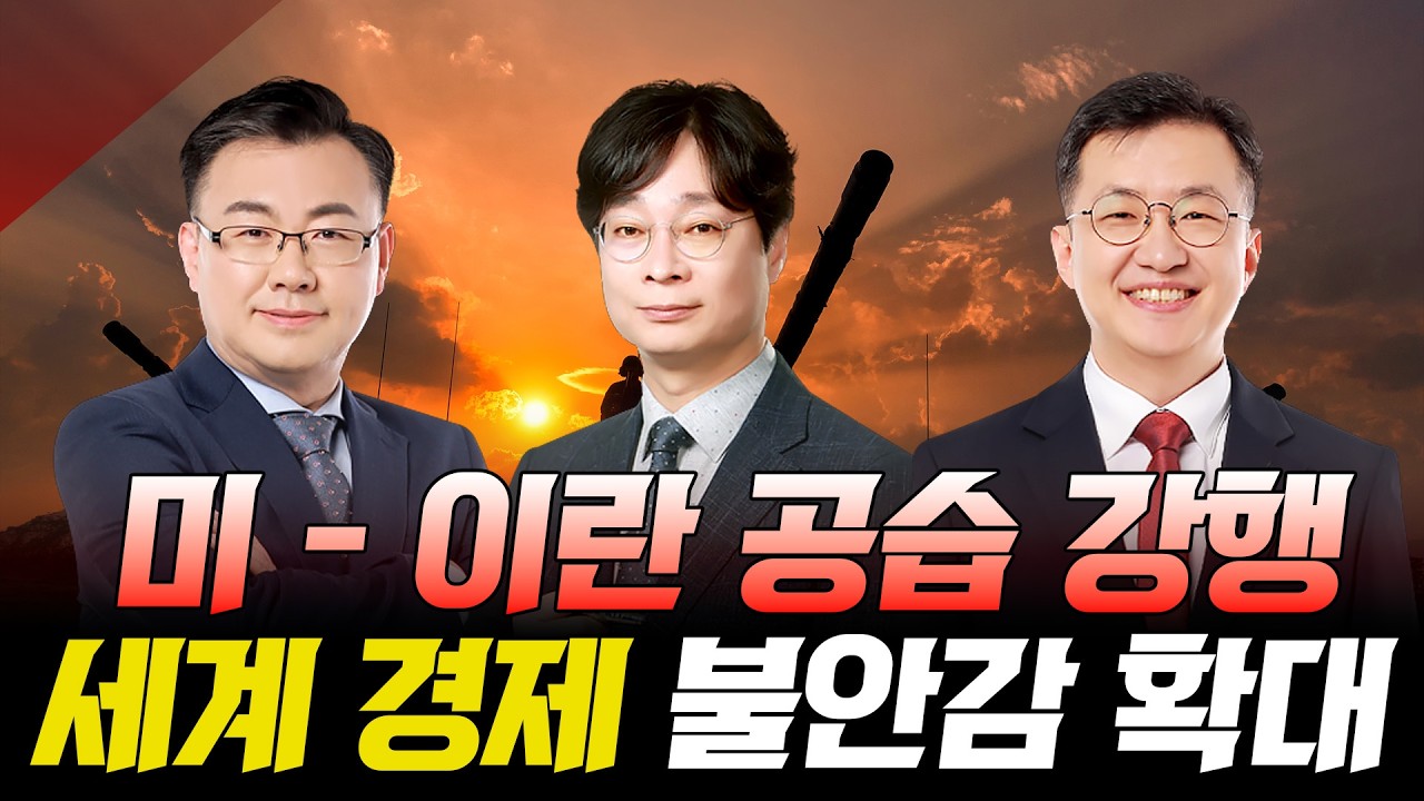 미 - 이란 공습 강행 세계 경제 불안감 확대 | 0302 | 김동엽, 김문석, 안인기
