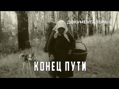 Конец пути