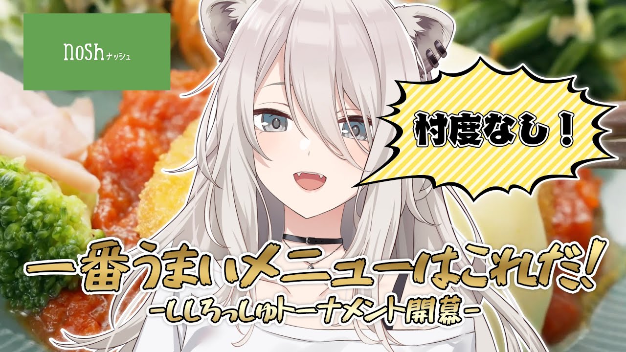 【 nosh ナッシュ 】忖度なしで1番美味しいメニューを決めるししろッシュトーナメント開幕！【獅白ぼたん/ホロライブ】