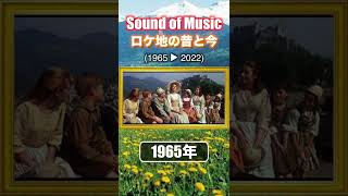 "The Sound of Music" Movie Location Then and Now / サウンド・オブ・ミュージック映画ロケ地の昔と今 #shorts