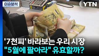 [스타트 경제] '7천피' 바라보는 우리 시장..."5월에 팔아라" 유효할까? / YTN