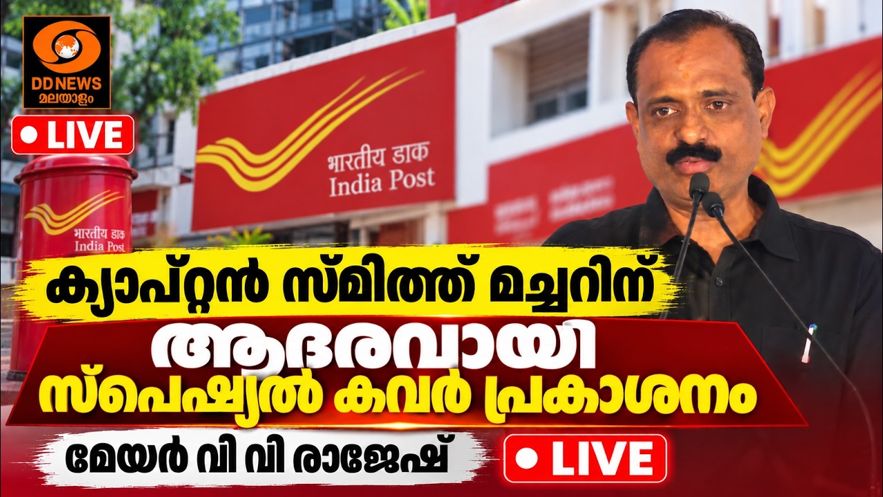 ക്യാപ്റ്റൻ സ്മിത്ത് മച്ചറിന് ആദരവായി സ്പെഷ്യൽ കവർ ?