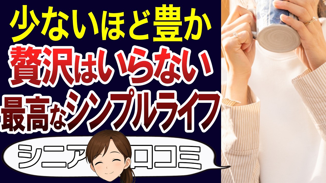 【質素倹約】贅沢をやめたら想像以上に最高だった。シンプルライフを楽しむ口コミ30個ご紹介＜老後・シニアライフ＞