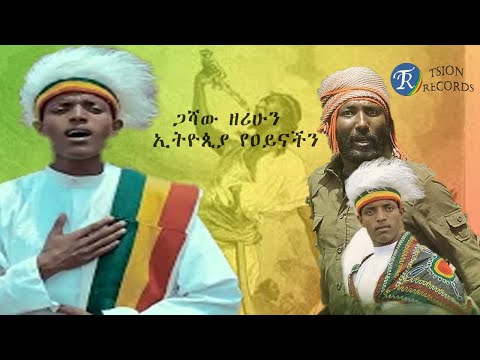 ጋሻው ዘሪሁን - ኢትዮጲያ የዐይናችን(Gashaw Zerihun - Ethiopia Aynachen)New Ethiopian Music 2022(Official Video)
