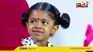 ഓർമശക്തിയുടെ മികവിൽ പുരസ്കാരങ്ങൾ സ്വന്തമാക്കിയ നാലുവയസ്സുകാരിയെ പരിചയപ്പെടാം video