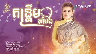 កន្រ្តឹមចាំបង - Kantrum Cham Bong - សុនស្រីណុន - Son SreyNon - [Official audio]