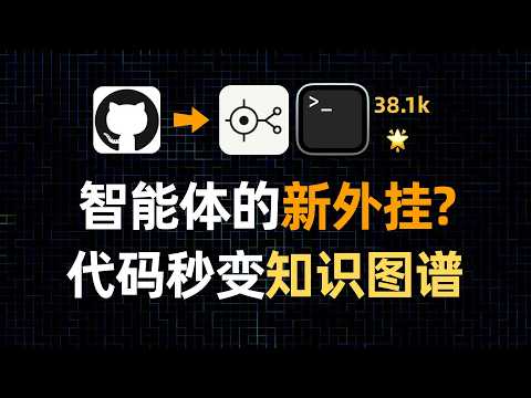 将任何代码库变成AI能读懂的知识图谱！完全本地运行，大幅降低Token浪费