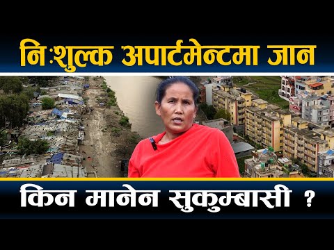 बागमतीका सुकुम्बासी सार्ने भनिएको सरकारी अपार्टमेन्टको बेहाल, कसरी हुँदैछ व्यवस्थापन ? [ड्रोन भिडियो]