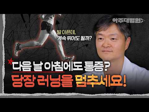 러닝 후 발 통증, 위험 신호 4가지