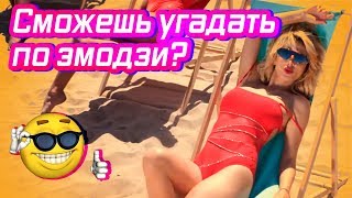 УГАДАЙ ПЕСНЮ ПО ЭМОДЗИ 💣ХИТЫ 2018