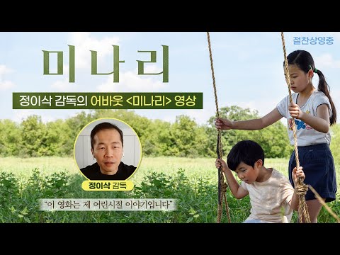 정이삭 감독의 어바웃 [미나리] 영상