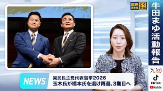 国民民主党代表選挙2026｜新代表に玉木雄一郎氏が再選、3期目へ【活動報告２０２６年９月／参議院議員牛田まゆ（国民民主党）】