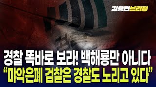 배상훈 호소 “경찰 똑바로 보라! 백해룡만 아니다 먀악은폐 검찰은 경찰도 노리고 있다”