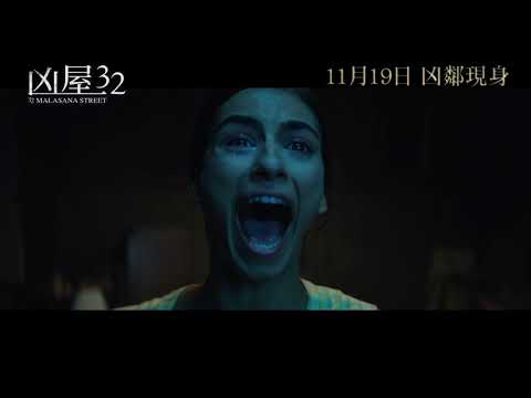 《凶屋32》預告片：官方預告