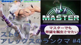 [スト6]マスターでも希望を誕生させたいアレックスのランクマ その4