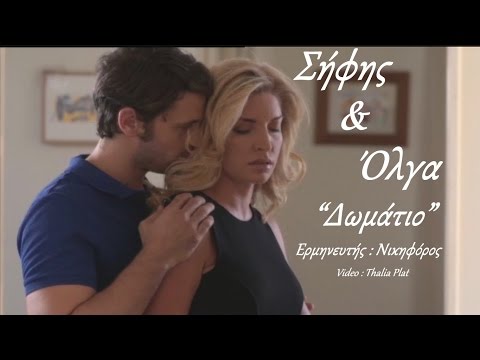 "Μπρούσκο" / Σήφης & Όλγα / "Δωμάτιο" - Νικηφόρος