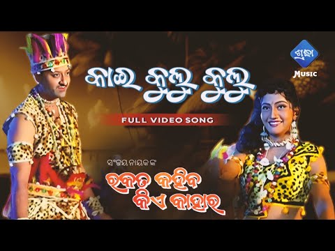 Kai Kulu Kulu  Odia Movie Rakata Kahiba Kie Kahara (1995) HD Full Video Song