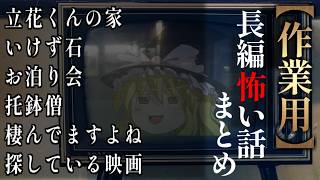 【ゆっくり怖い話】長編怖い話まとめ２４話目【作業用】