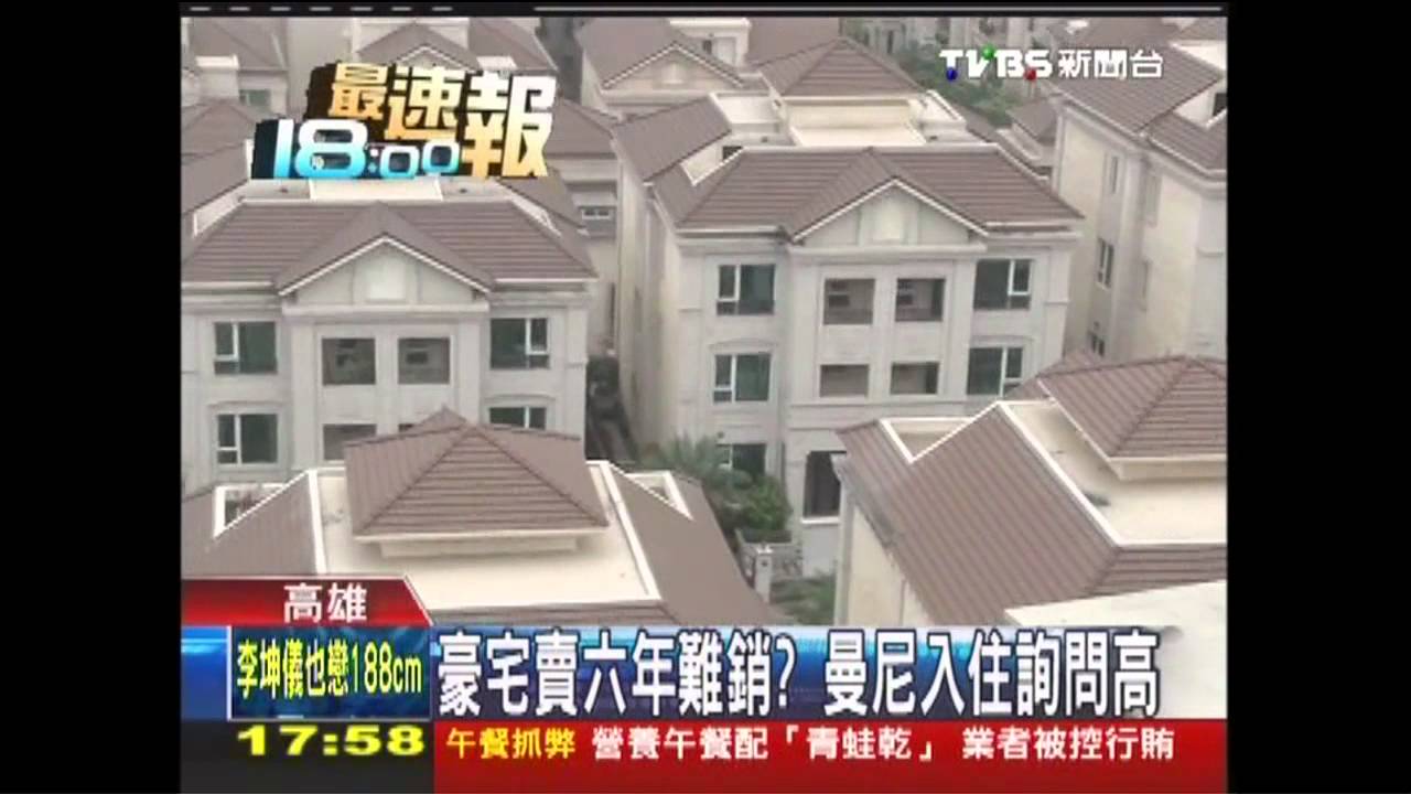 中華職棒／豪宅賣6年難銷？　曼尼入住詢問高