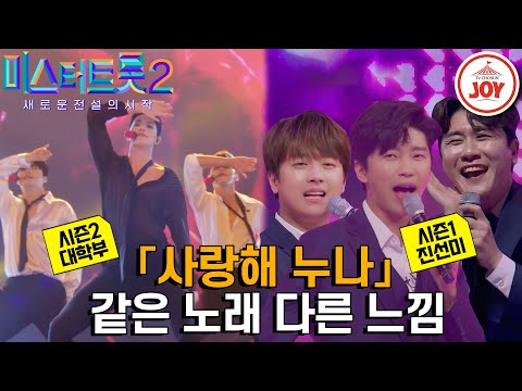 [미스터트롯2]젊은피 시즌2 대학부와 베테랑 시즌1 진선미! 단체로 누나들 유혹같은 노래 다른 가수 무대 모음 ’장민호 - 사랑해 누나’ TV조 - 6828선조이