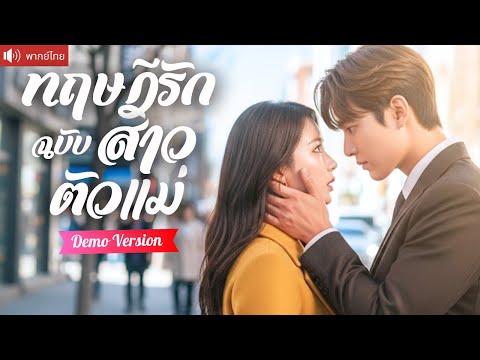 ตัวอย่าง💕เกิดใหม่ในร่างดีไซน์เนอร์สาว มีรักใหม่กับ CEO พันล้าน และฟาดกลับครอบครัวแฟนเก่าจอมหักหลัง