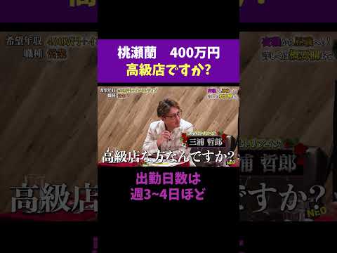 経済学科 働いたお店は高級店ですか？ 【桃瀬蘭】 希望年収400万円 #夜職版就活NEO