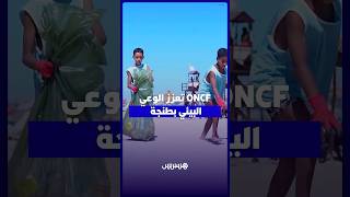 شواطئ نظيفة.. مبادرة ONCF بشاطئ طنجة تجمع بين الترفيه والتربية البيئية thumbnail