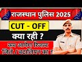 राजस्थान पुलिस रिजल्ट 2025 टेलीकॉम की क्