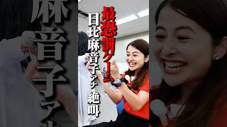 【最恐罰ゲーム】日比麻音子アナが絶叫お仕置き電流 #日比麻音子 #罰ゲーム #心霊 #貞子 #ホラー #TBS #アナウンサー #ゲーム #ゲーム実況 #切り抜き #shorts