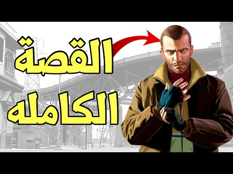 قراند 4 : قصة نيكو بيليك افضل بطل لعبة 🔥