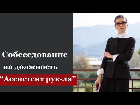 Как пройти собеседование на должность "Ассистент руководителя" | Анна Гусс