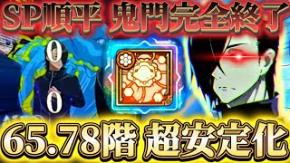 【革命】SP順平で鬼門65.78階完全終了...被ダメ0量産 行家入＆結木なしの恒常編成で超安定化【呪術廻戦ファントムパレード】