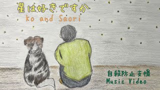 【MV】星は好きですか - Ko and Saori
