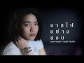 จากไปอย่างสงบ มีนตรา อินทิรา Cover Version